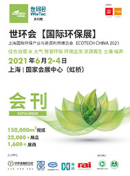 2021世環(huán)會國際環(huán)保展會刊 智慧環(huán)保 環(huán)境監(jiān)測 資源再生